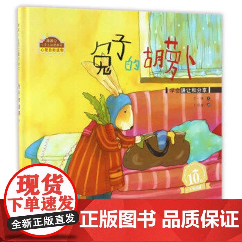 兔子的胡萝卜(学会谦让和分享)精装绘本图画故事书 王一梅幼儿园绘本批发亲子阅读儿童书籍绘本儿童3-6周岁海燕正版图片