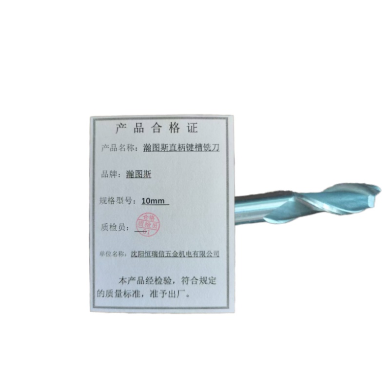 瀚图斯直柄键槽铣刀 10mm 支高清大图
