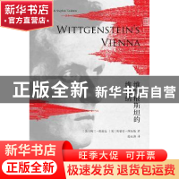 维特根斯坦的维也纳