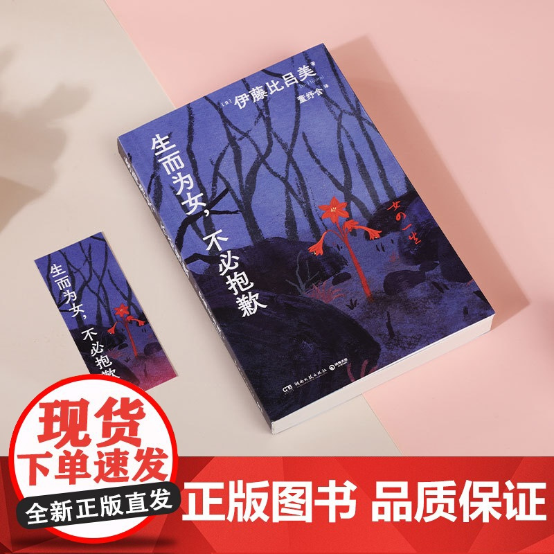 生而为女,不必抱歉 (日)伊藤比吕美 直面女性一生的真实痛苦与收获、挣扎与抵抗。与上野千鹤子的约定之作!
