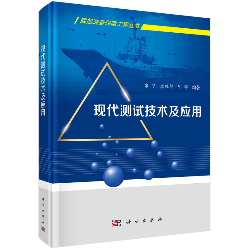 醉染图书现代测试技术及应用9787030712158
