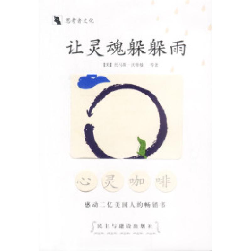 正版新书】让灵魂躲躲雨:心灵咖啡(美)沃特曼等9787801125606