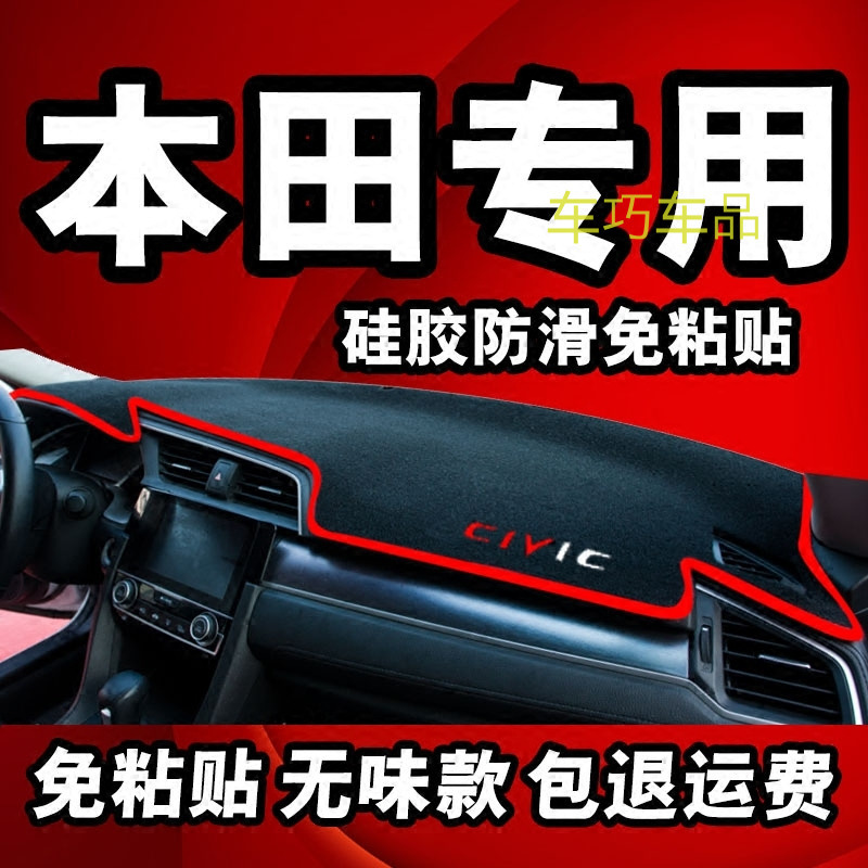 上山豹本田缤智XRV杰德CRV雅阁新飞度锋范改装防晒垫中控仪表台避光垫