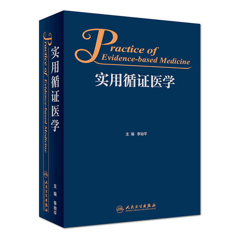 [友一个][ ]实用循证医学 李幼平 主编 9787117262323 基础医学 2018年7月参考书 人民卫生出版高清大图