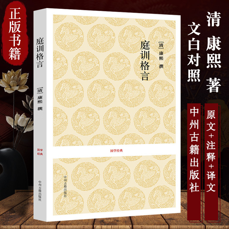 [正版]庭训格言 康熙著雍正手书 全本原文+注释+译文 全书67篇 文白对照 治家治国为人为学高清大图