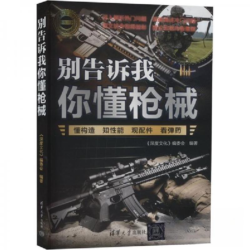 正版新书】别告诉我你懂枪械《深度》委会 编9787302665922