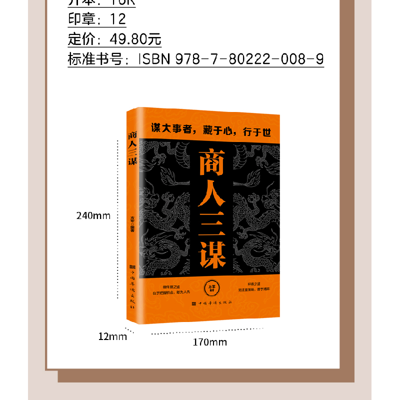 正版新书]商人三谋方军 著9787802220089高清大图
