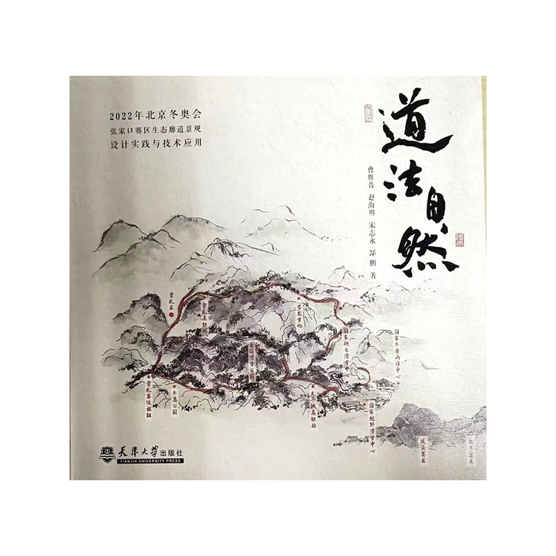 正版新书]道法自然 ——2022年北京冬奥会张家口赛区生态廊道景高清大图