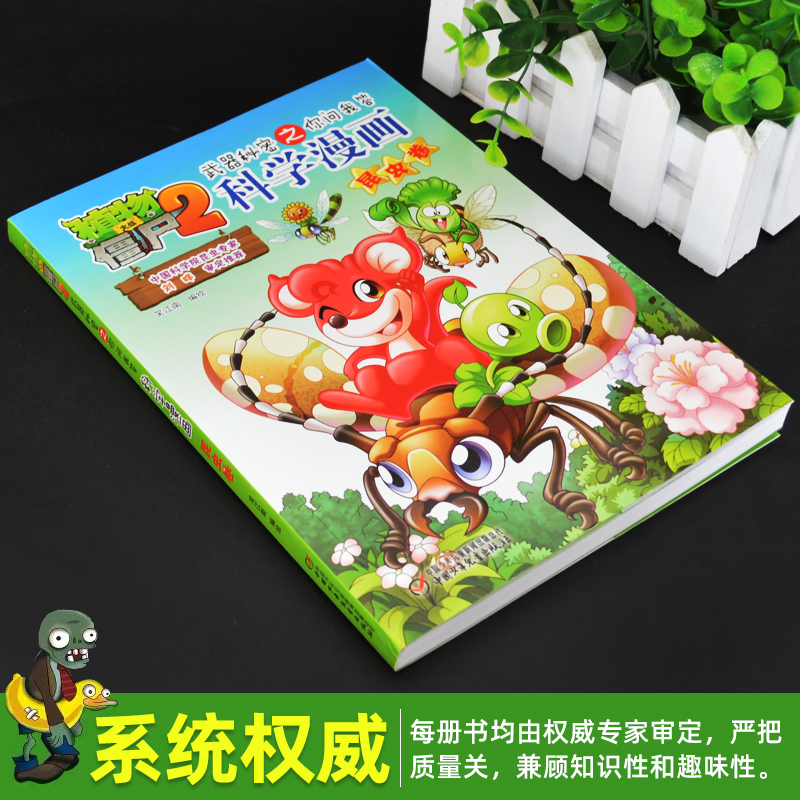 [正版]新版植物大战僵尸2科学漫画昆虫卷吉品爆笑漫画书高科技科普知识小百科你问我答儿童人工智能认知绘本3-6-9岁儿童高清大图