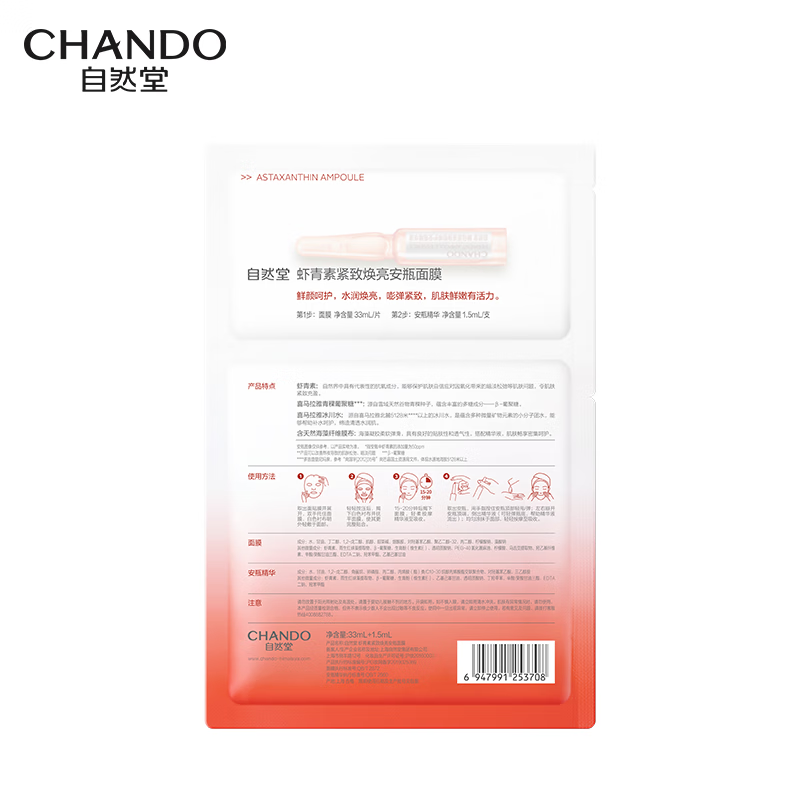 自然堂(CHANDO)虾青素紧致焕亮安瓶面膜(安瓶1.5ml+面膜33ml)*5高清大图