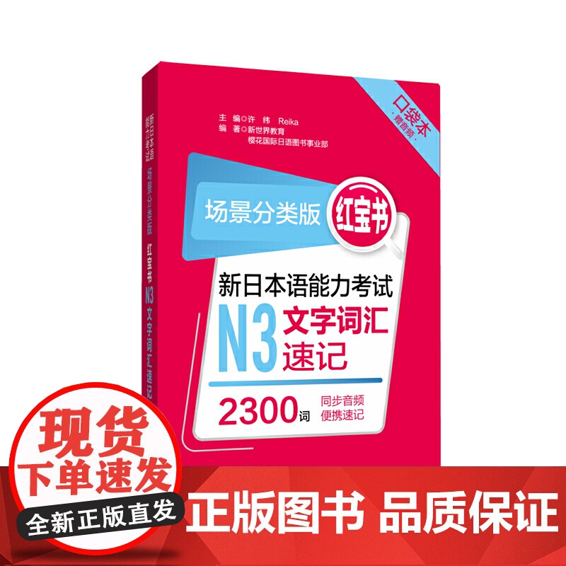 场景分类版:红宝书.新日本语能力考试N3文字词汇速记(口袋本.赠音频)高清大图