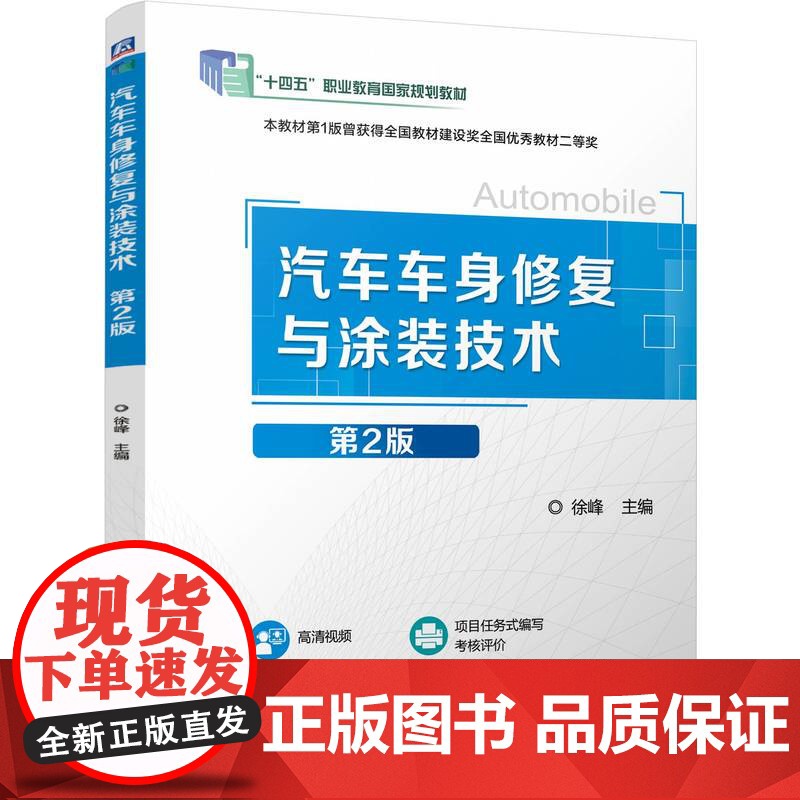 正版 汽车车身修复与涂装技术第2版 徐峰 9787111780212 机械工业出版社 教材高清大图