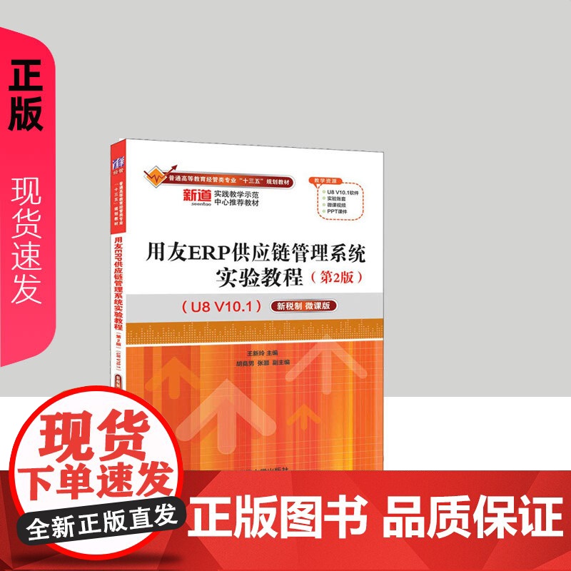 用友ERP生产管理系统实验教程第二版第2版(U8 V10.1)——新税制 微课版 张莉莉等著 9787302551577
