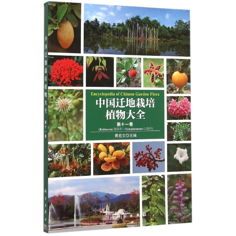 [M]中国迁地栽培植物大全 第十一卷-9787030457912高清大图