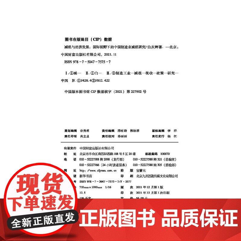 减税与经济发展:国际视野下的中国制造业减税研究高清大图