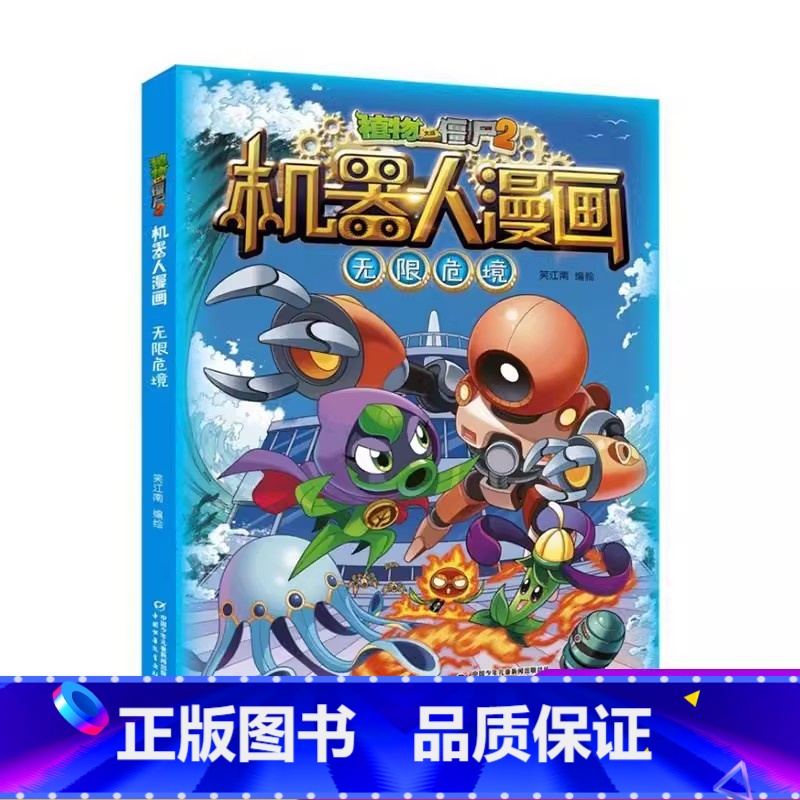 无限危境 [正版]植物大战僵尸二2机器人漫画书全 册儿童科普百科全书小学生三四五年级课外阅读书籍 25机械复仇者 漫画少高清大图
