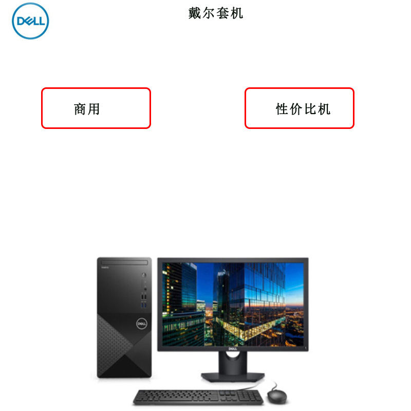 戴尔(DELL)V3881办公台式电脑+21.5寸(i5-10400 8G 1T+128G 2G独win10)