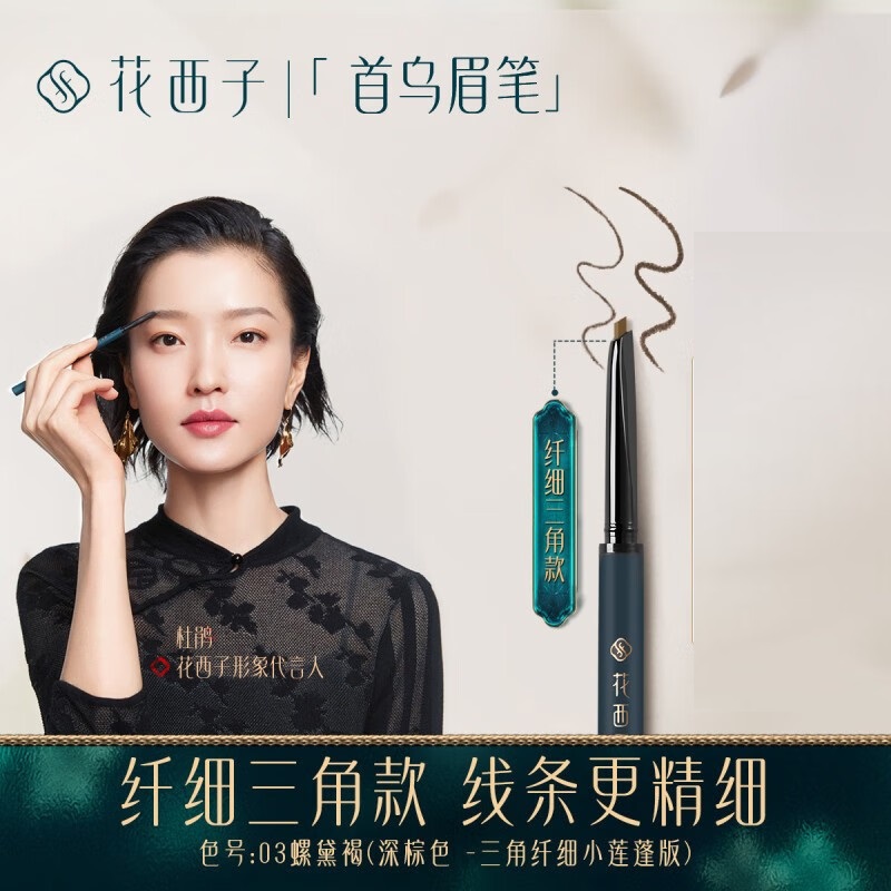 花西子螺黛生花眉笔纤细版-三角头-05螺黛栗-0.07g*2