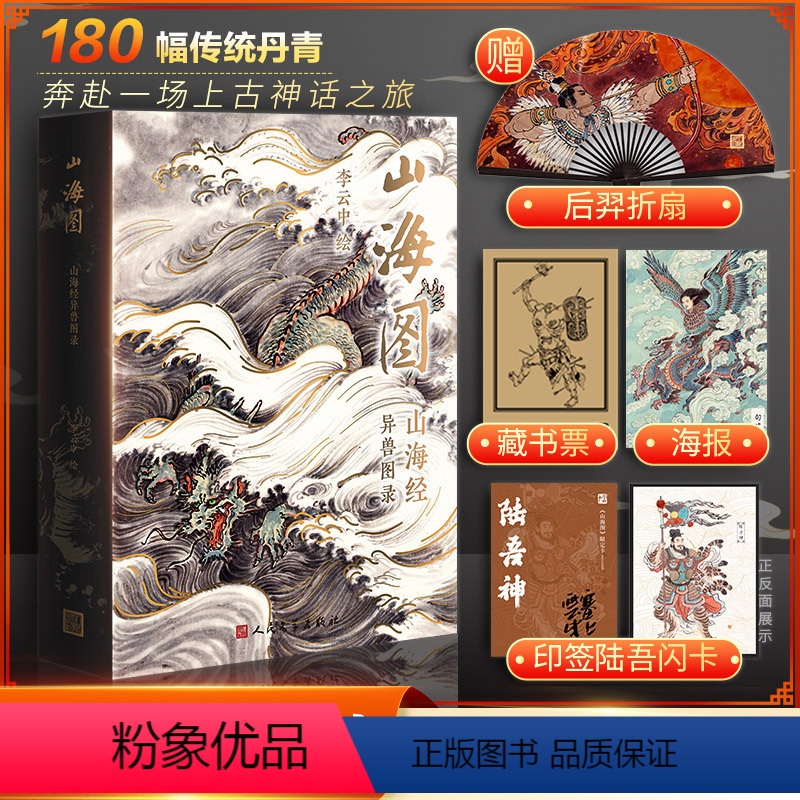 【正版】山海图 山海经异兽图录 李云中 绘 漫画书籍文学 书店图书籍 人民文学出版社