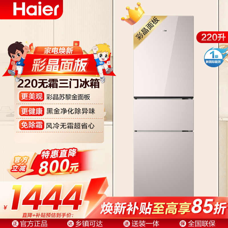 海尔(Haier)220升三门冰箱风冷无霜 1级能效苏黎金彩晶面板HC3-220WGHC2E9Y1高清大图