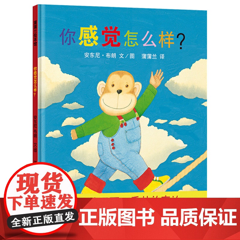 你感觉怎么样蒲蒲兰绘本馆硬壳精装图画书安东尼布朗作品儿童情绪绘本适合4岁5岁6岁幼儿园儿童亲子课外阅读正版童书高清大图