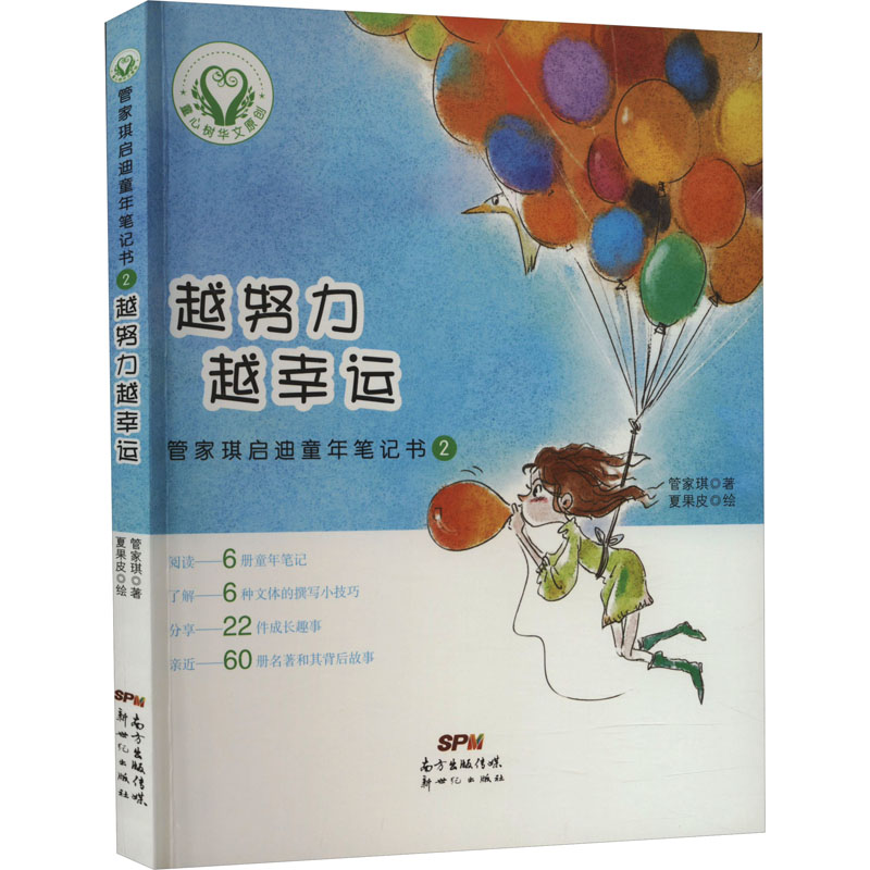 醉染图书管家琪启迪童年笔记书 2 越努力越幸运9787558304064高清大图