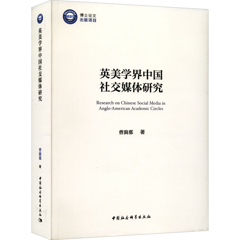 [醉染正版]英美学界中国社交媒体研究 曹漪那 著 中国社会科学出版社高清大图