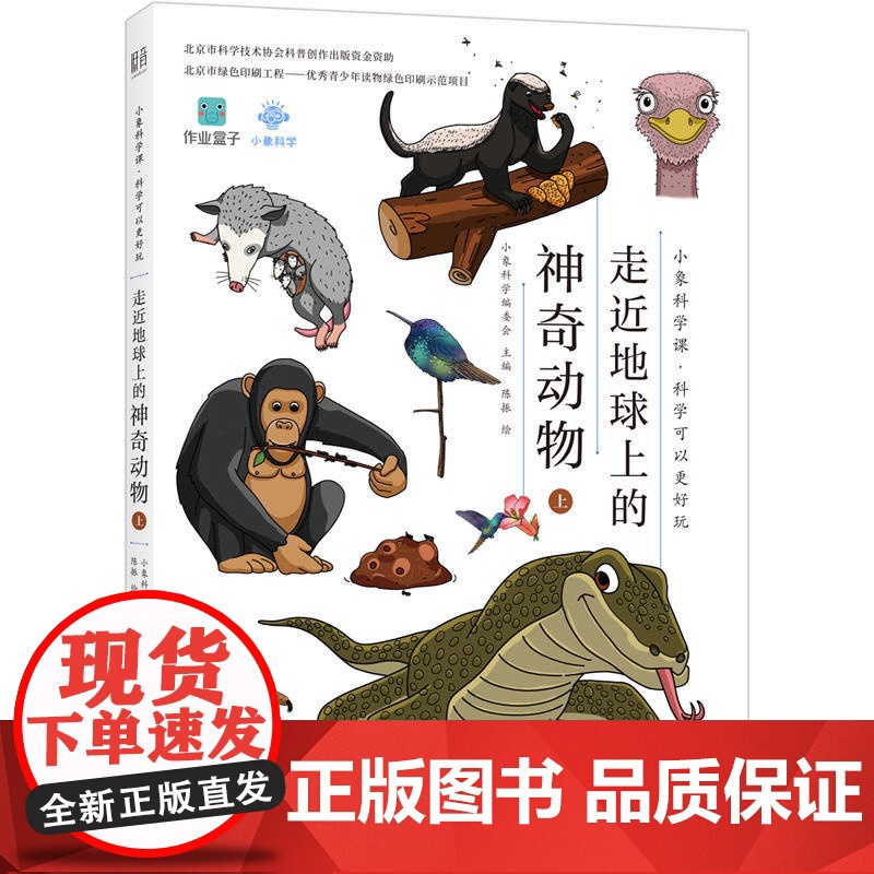 小象科学课系列:走近地球上的神奇动物(上)高清大图