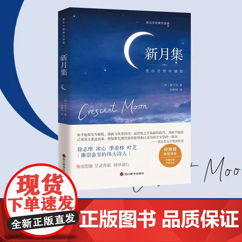新月集 英汉对照珍藏版,另收录泰戈尔传 郑振铎传世译本诺贝尔文学奖泰戈尔作品 完整收录无删减 徐志摩冰心季羡林叶芝高清大图