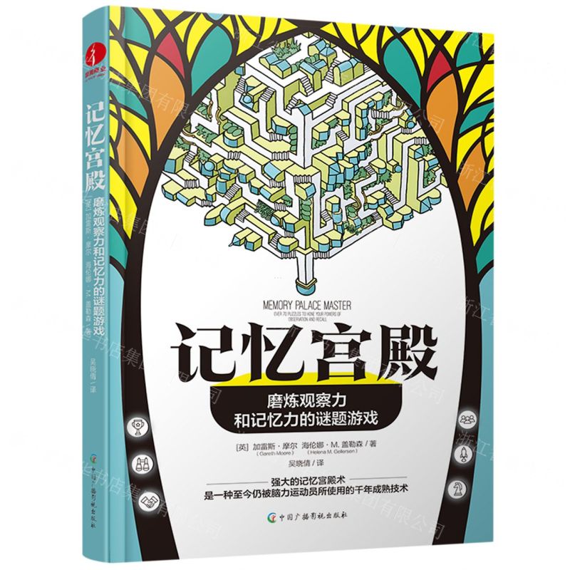 [N]记忆宫殿(磨炼观察力和记忆力的谜题游戏)-9787504390059高清大图