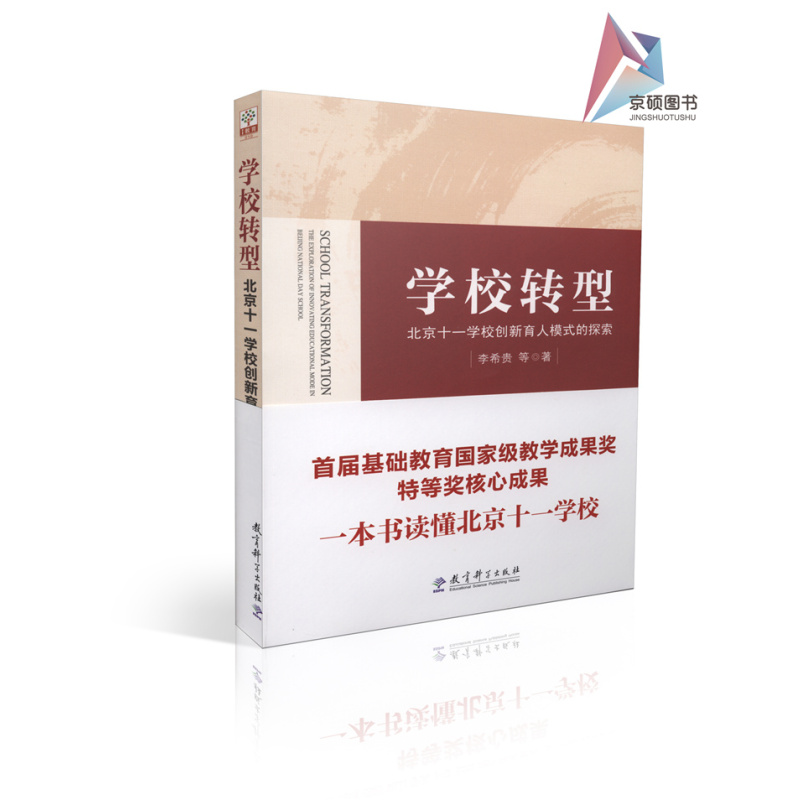 [正版]学校转型北京十一学校创新育人模式的探索 李希贵等著 教学理论 教学法 教育改革 教育科学出版社