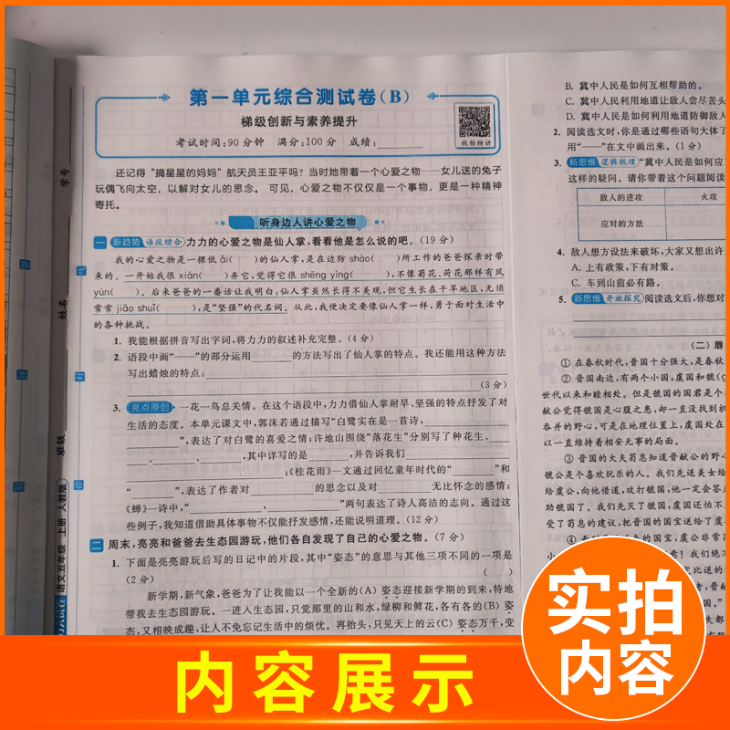 [正版]2024新版亮点给力大试卷五年级上册语文五上人教版RJ江苏小学5年级上学期单元期中期末测试卷同步跟踪全程检测辅导高清大图