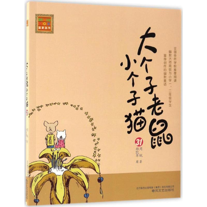 醉染图书大个子老鼠小个子猫9787531351344高清大图