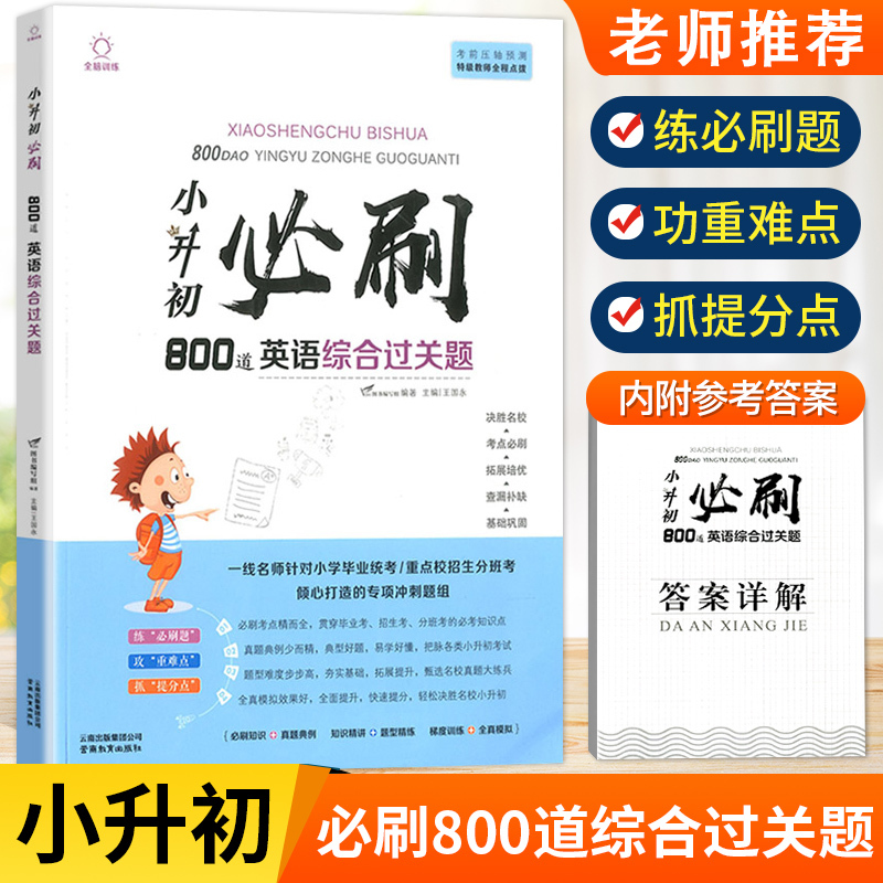 小升初数学必刷应用题400道[赠答案详解] 小学通用 [正版]2023小升初必刷题人教版语文数学英语600道基础题100