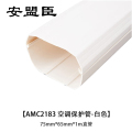 安盟臣AMC2183 75mm*65mm*1m直管 空调保护管 (计价单位：个) 白色