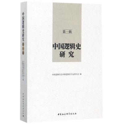 中国逻辑史研究