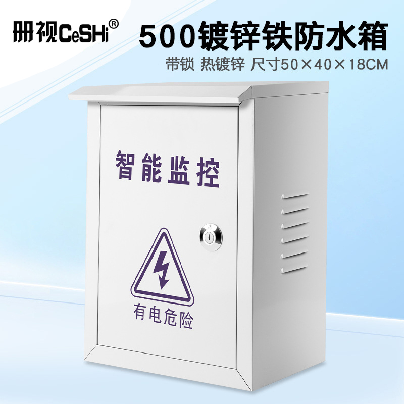 册视监控防水箱室外防雨安防工程电源光纤交换机网络空开电箱40*50*18cm个高清大图