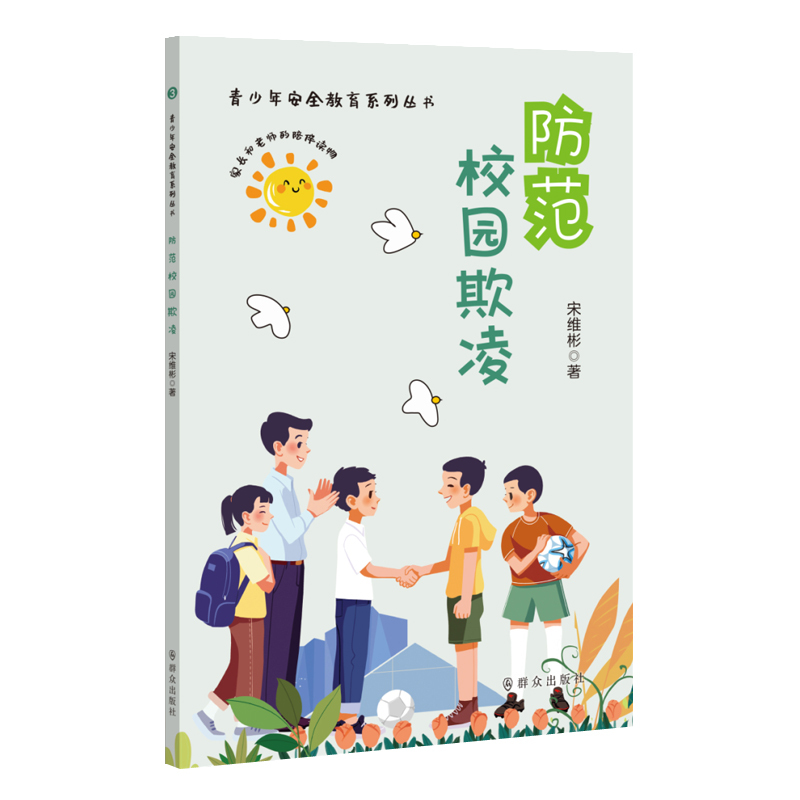 全3册]青少年安全教育丛书 小学通用 [正版]青少年安全教育系列丛书全3册防范校园欺凌+守护心理健康+拒绝网络伤害教孩子