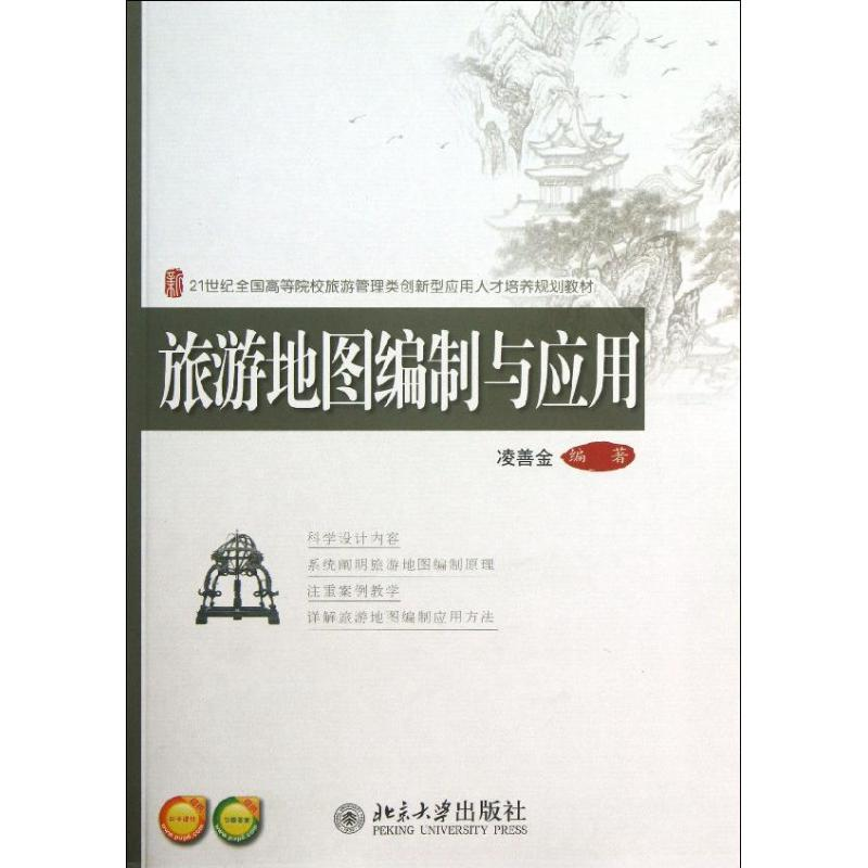 [M]旅游地图编制与应用-9787301231043高清大图