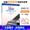 【正版】全新全国钢琴演奏考级作品集新编第二版第九级第十级9-10级附1张DVD吴迎主编中国音乐家协会委托中国音乐家协级