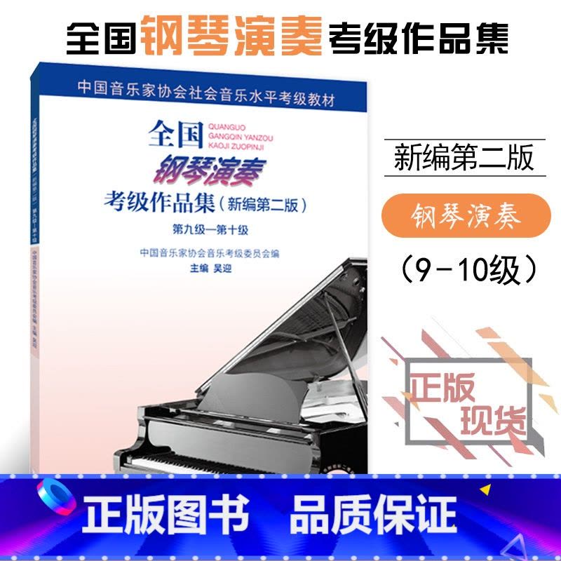 [正版]全新全国钢琴演奏考级作品集新编第二版第九级第十级9-10级附1张DVD吴迎主编中国音乐家协会委托中国音乐家协会图片
