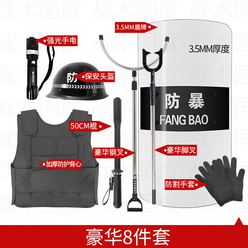 战术国度 安保八件套豪华版防暴器材套装含钢叉盾牌防刺服头盔门卫保安反恐维稳用品高清大图