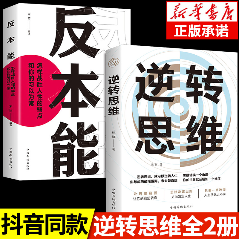 [5册]逆转思维成功励志书 [正版]抖音同款逆转思维 逻辑思维训练方式变通思维逆向赚钱财富自由人际交往职场自我实现破局成高清大图