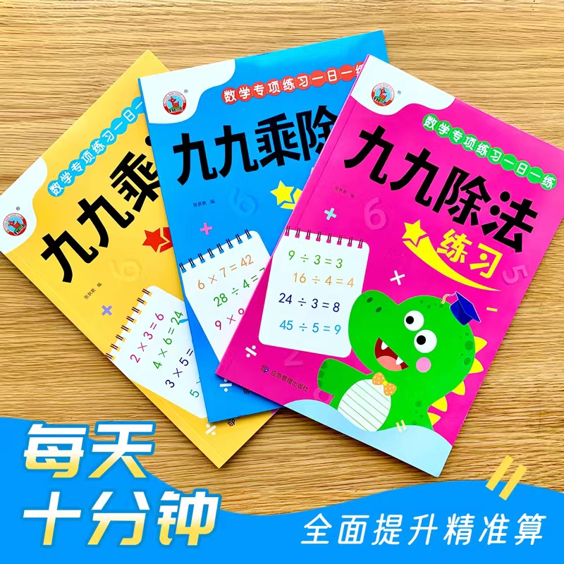 全3册-九九乘法+除法+乘除法 小学通用 [正版]二年级全套九九乘法口诀表99乘除法练习册小学数学乘除法口算题卡练习题背