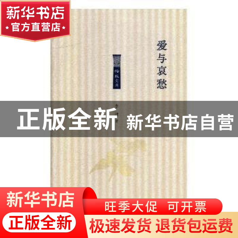 正版 爱与哀愁 李津著 北岳文艺出版社 9787537857376 书籍高清大图