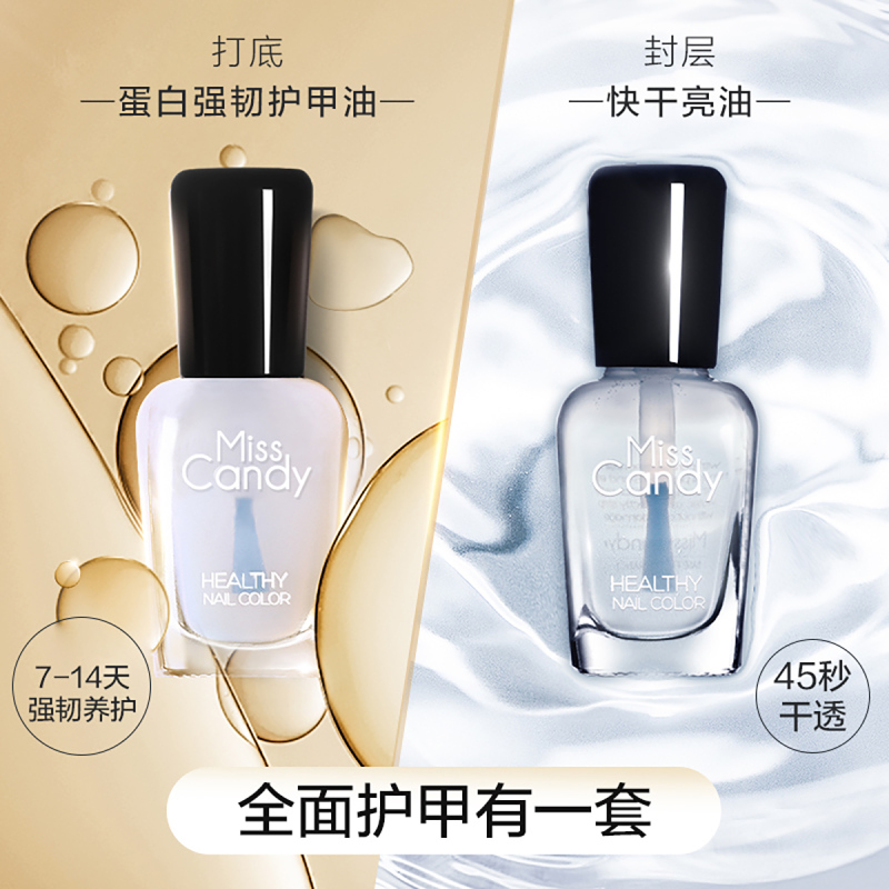 MissCandy健康甲油 护甲油底油透明可撕拉指甲油女持久封层亮甲油