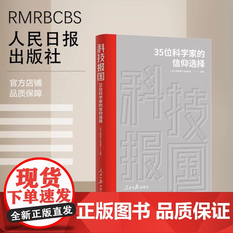 科技报国 : 35位科学家的信仰选择高清大图