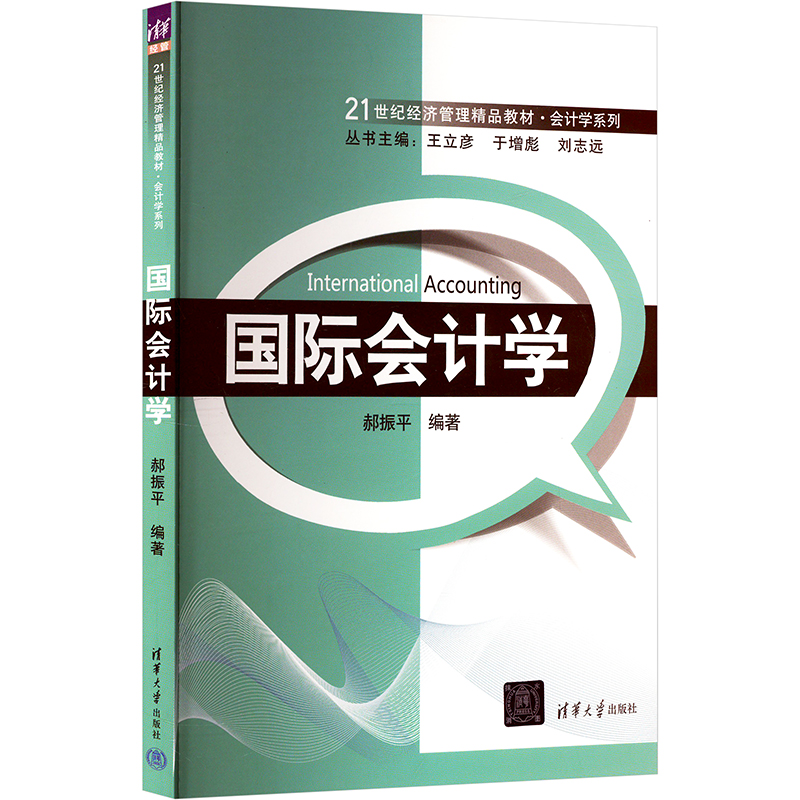 [M]国际会计学-9787302379348高清大图