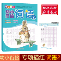 词语2/幼小衔接专项描红 编者:南京合谷科技信息技术有限公司 著作 少儿 文轩网