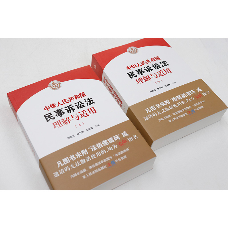 中华人民共和国民事诉讼法理解与适用 上下册 [正版] 2024新 中华人民共和国民事诉讼法理解与适用 上下册 陶凯元 法高清大图
